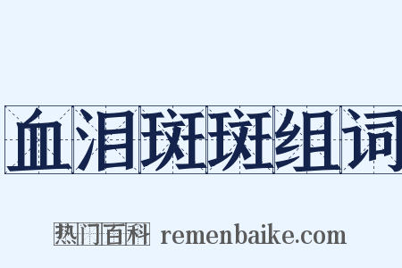 血泪斑斑组词是什么意思的图片